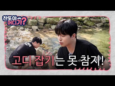 고디 잡기는 못 참지! [찬또야 어디가? 괴산편] EP.02