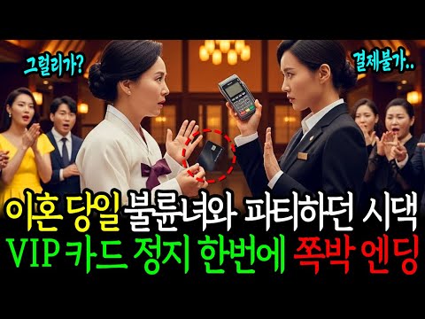 이혼 당일 새며느리 불륜녀와 파티하던 시댁, VIP카드 정지 한번으로 쪽박엔딩!
