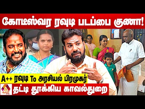 ரவுடி படப்பை குணா செய்த அட்டூழியங்கள்.. | உடைக்கும் விமலேஷ்வரன் | Aadhan News