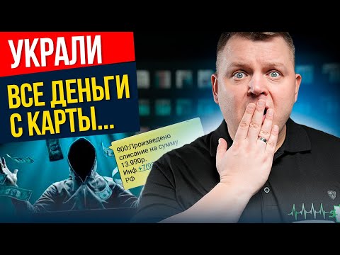 ВНИМАНИЕ! Мошенники нашли СПОСОБ списать деньги с любой карты. Как себя обезопасить?