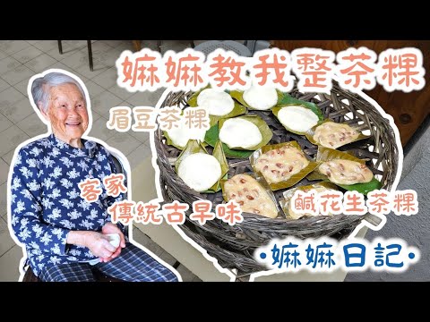 〖嫲嫲日記〗嫲嫲親自教我整茶粿 | 跟嫲嫲學了一年首次製作鹹眉豆茶粿 | 嫲嫲：順便做幾隻鹹花生茶粿啦 | 茶粿子 | 傳統古法客家茶粿 |〖WeareBlackWhiteGrey黑白灰〗