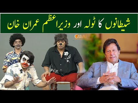 Shaitan Ka Tola Aur Wazir-e-Azam Imran Khan | GWAI