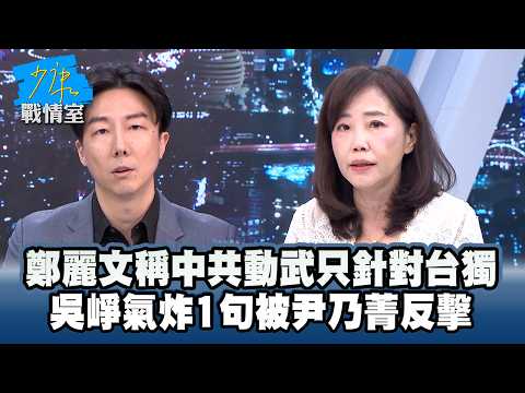 鄭麗文稱中共動武只針對台獨　吳崢氣炸1句被尹乃菁反擊 #少康戰情室
