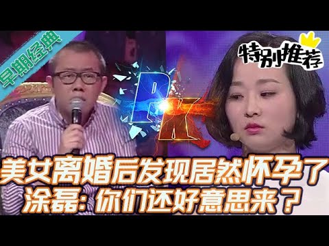 早期必看【愛情保衛戰】離婚後發現居然懷孕了？！美女哭哭啼啼給孩子找爹，塗磊炸鍋：你們還好意思來錄節目？#情感