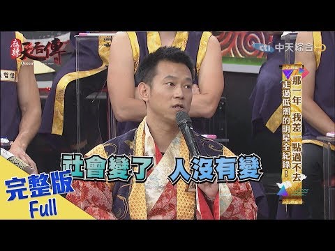 【完整版】《麻辣天后傳》那一年 我差一點過不去！走過低潮的明星全紀錄2017.07.21