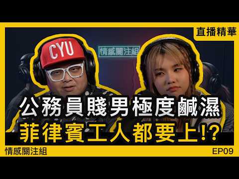 前夫嘅恐怖真面目：佢連屋企工人都唔放過！｜情感直播