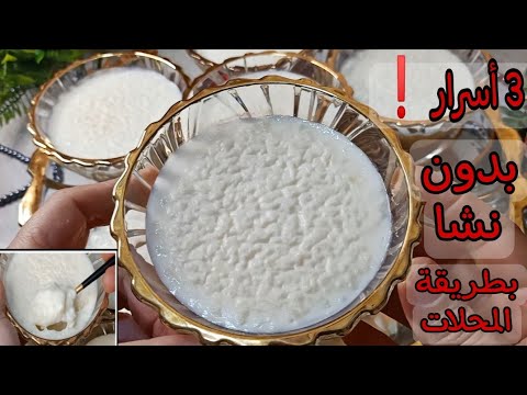 3 أسرار في الأرز باللبن بطريقة محلات الألبان  بدون نشا و قوام كريمي و وش مكرمش والطعم جناااان