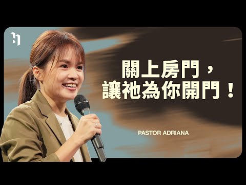 關上房門，讓祂為你開門｜Pastor Adriana