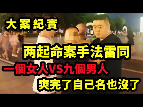 【大案纪实】时隔一年，两起命案手法雷同，线索直指某研究所工作人员