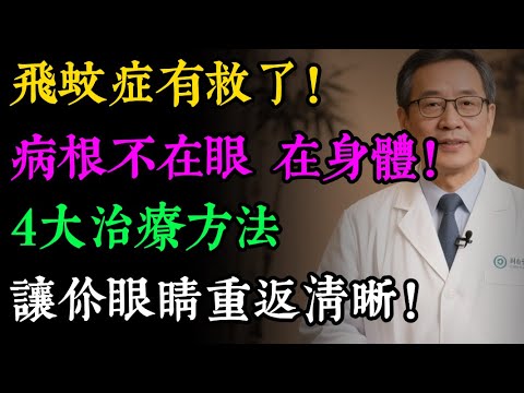 飛蚊症有救了！但出現這3種情況，立刻掛急診！中醫詳解4大體質，從根源改善！#健康知识#老年健康#健康养生#健康之眼