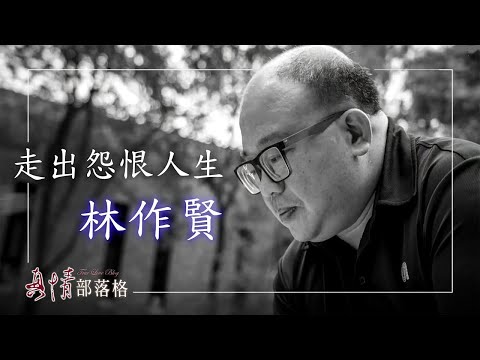 《向陽人生》雖因家庭悲劇兩度登頭版，但他展現生命韌性，如向陽花般忘記背後走向光明人生！║ 林作賢 生命見證