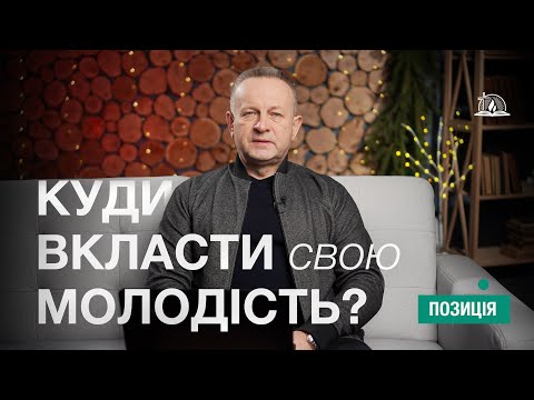ПОЗИЦІЯ #34 | Слово до молоді