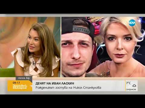 "Денят на…": Иван Ласкин пред Никол Станкулова - Здравей, България (13.03.2018г.)