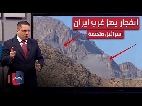 اسرائيل متهمة .. انفجار قوي يهز قاعدة "خرم آباد" الصاروخية غرب ايران | رأس السطر