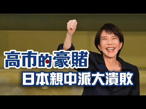 日本親中派大潰敗！高市早苗史詩性大勝 率自民黨獨拿316席！改寫日本歷史 高市早苗靠"個人魅力"扛起自民黨 親台鷹派指標 高市早苗"對中立場"寸步不讓【日本國會大選特別報導】│三立新聞台