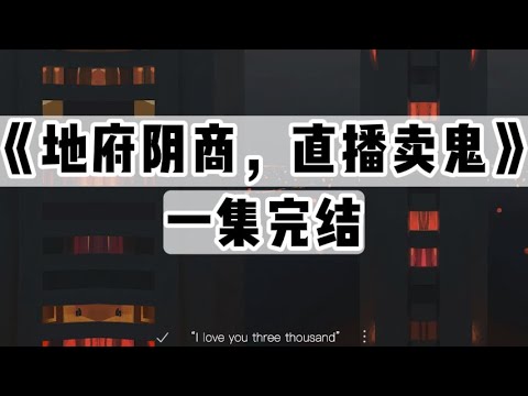 《地府阴商，直播卖鬼》｜一口气看完#小说 #悬疑