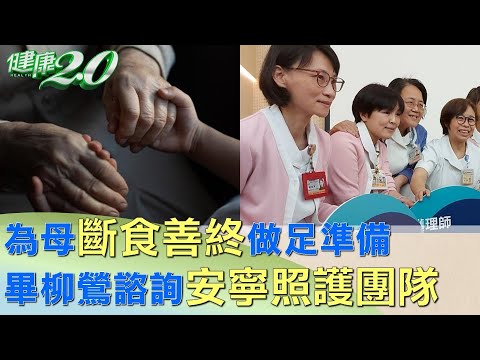 為母"斷食善終"做足準備 畢柳鶯諮詢"安寧照護團隊" 健康2.0