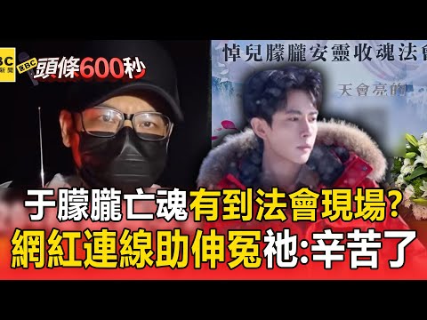 于朦朧亡魂「得知爸爸孫德榮辦法會」有到現場！204網紅再次連線...祂飄一句：辛苦你們了【頭條600秒】