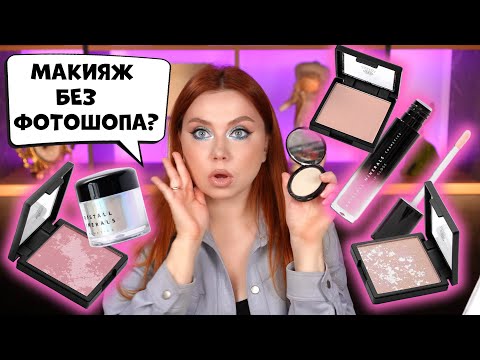 Я НАШЛА ИДЕАЛЬНЫЙ ТОН! ОБЗОР НОВИНОК КОСМЕТИКИ KRISTALL MINERALS. КОСМИЧЕСКИЙ МАКИЯЖ