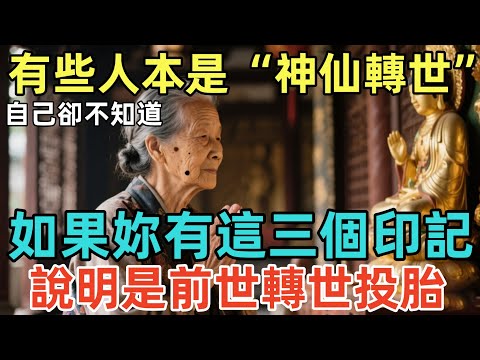 有些人本是“神仙轉世”，自己卻不知道！如果妳有這三個印記，說明是前世轉世投胎！#佛淨 #佛學 #佛陀 #佛法 #佛教 #修行