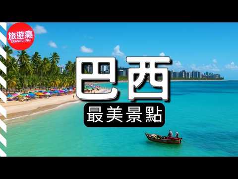 巴西最美景點&小鎮 | 森林與海岸共舞的國度