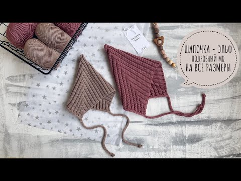 ШАПОЧКА ЭЛЬФ/ПОДРОБНЫЙ МАСТЕР-КЛАСС НА ВСЕ РАЗМЕРЫ