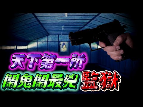 台灣最陰的監獄 槍決犯人刑場陰魂不散 地藏王鎮壓不住？鬼床不能睡 台北看守所 監獄都市傳說