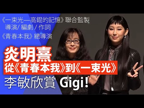 【炎明熹--舞台劇展現】李敏欣賞 Gigi,前輩的祝福和厚望!|Gigi 然后工作室 舞台劇 一束光|189集 Sep 30|輕鬆Double up| Carol, Benny