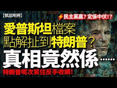 【慎思明辦】民主黨贏？定係中伏！？愛普斯坦檔案大爆發｜特朗普 180° 反手收網？｜Epstein Files 2025 全面解析｜2025-11-19