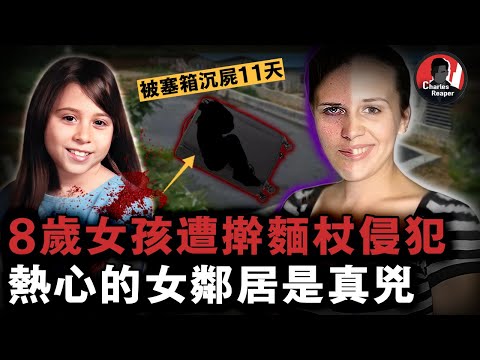 美國8歲小女孩遭搟麵杖殘忍折磨後，被塞進行李箱沈塘11天！警方排查偷拍狂、怪大叔，卻沒想到真兇竟是鄰居女教師 | 叫我查爾斯好了