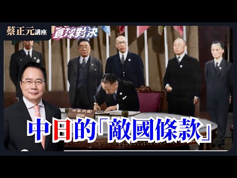 🔵  蔡正元講座  🔵  20251125 中日的「敵國條款」到底是什麼？
