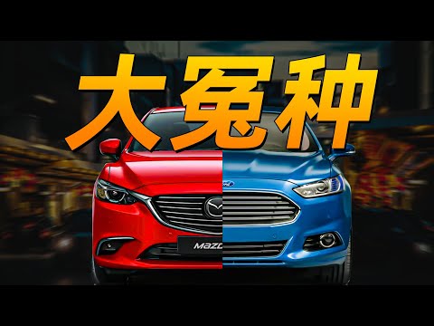6年血亏，7年调教，对你这么好，为啥你还跑？-马自达传 Mazda P3