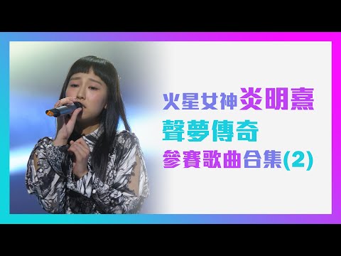 【火星女神炎明熹】聲夢傳奇 | 參賽歌曲合集 (2)