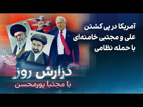 گزارش روز با مجتبا پورمحسن: آمریکا در پی کشتن علی و مجتبی خامنه‌ای با حمله نظامی