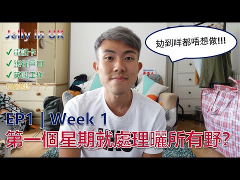第一個星期就可以處理曬電話卡銀行戶口工作租樓？？| 一到埗參觀Surbiton & Mill Hill East 揾租盤 | Jelly in UK | EP1 | Week 1 | 移民英國Vlog