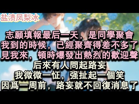 【甜寵完結】志願填報最後一天，是同學聚會。我到的時候，已經聚齊得差不多了。見我來，頓時爆發出熱烈的歡迎聲。後來有人問起路妄，我微微一怔，強扯起一個笑，因為一周前，路妄就不回復#言情 #小說 #愛情