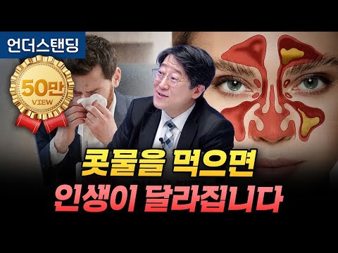 비염을 고치면 인생이 달라집니다 (서울아산병원 알레르기 내과 권혁수 교수)