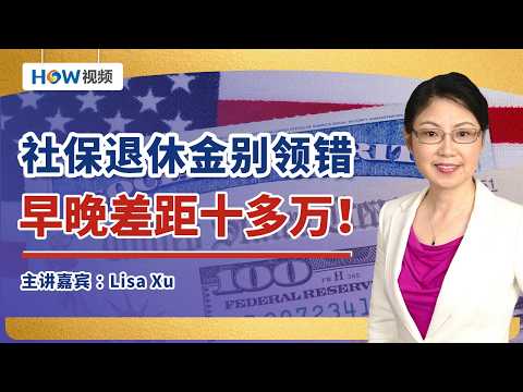 社保退休金别领错，早晚差距十多万！