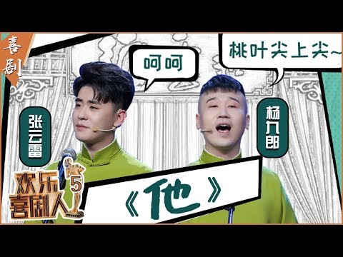 【完整版】张云雷被杨九郎吐槽没创新只会唱“探清水河”!煽情唱哭恩师郭德纲!张云雷戏曲版“学猫叫”被赞好听!《他》《欢乐喜剧人5》第6期 20190224【东方卫视官方高清】