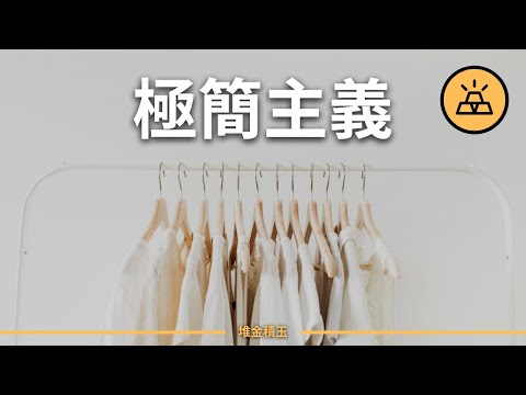 極簡主義是讓你做苦行僧嗎？| 極簡主義的9個絕妙之處