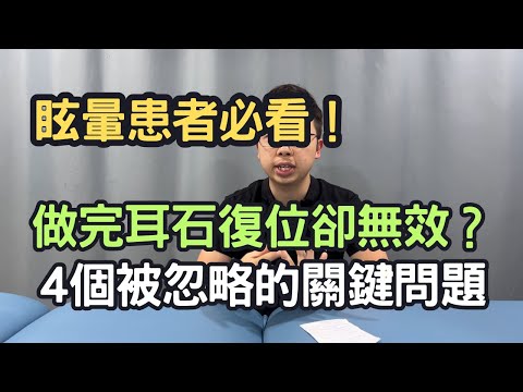 眩暈患者必看！做完耳石復位卻無效？4個被忽略的關鍵問題｜吳子謙物理治療師｜凝聚頭暈治療中心｜Together Physio
