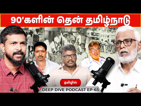 90'களின் தென் தமிழ்நாடு - Ilangovan Rajasekaran | Deva | Podcast