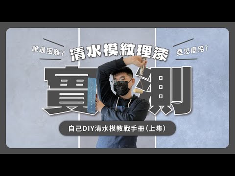 實測DIY樂土灰泥、司曼特灰泥、乳膠漆彩繪三種清水模紋理漆，清水模教戰手冊(上集)