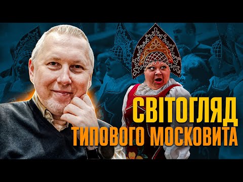 Від чого палають московити? | Віталій Дрібниця
