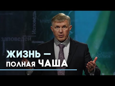 Чаша моя преисполнена, или Наполненная жизнь с Богом | Слово на сей час