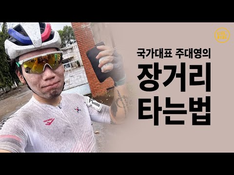 주대영 1부 : 장거리 라이딩 공략집