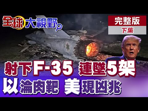 伊朗強勢反擊 連墜5架F-35戰機 神秘"防空系統"崛起 以色列回"不知情" 美國警報拉響!‬|【全球大視野】完整版下集 ‪‪@全球大視野Global_Vision