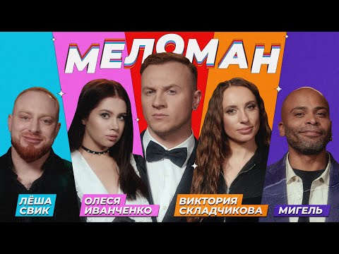 Шоу Меломан #2｜Свик, Иванченко, Складчикова, Мигель, Журавлёв