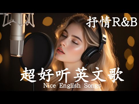 抒情R&B | 2025超好聽的英文歌單 | 放鬆心情的情歌專輯 | 工作背景音樂