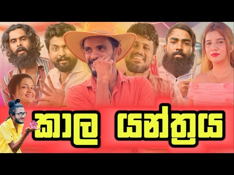 kala yanthraya | කාල යන්ත්රය | vini production
